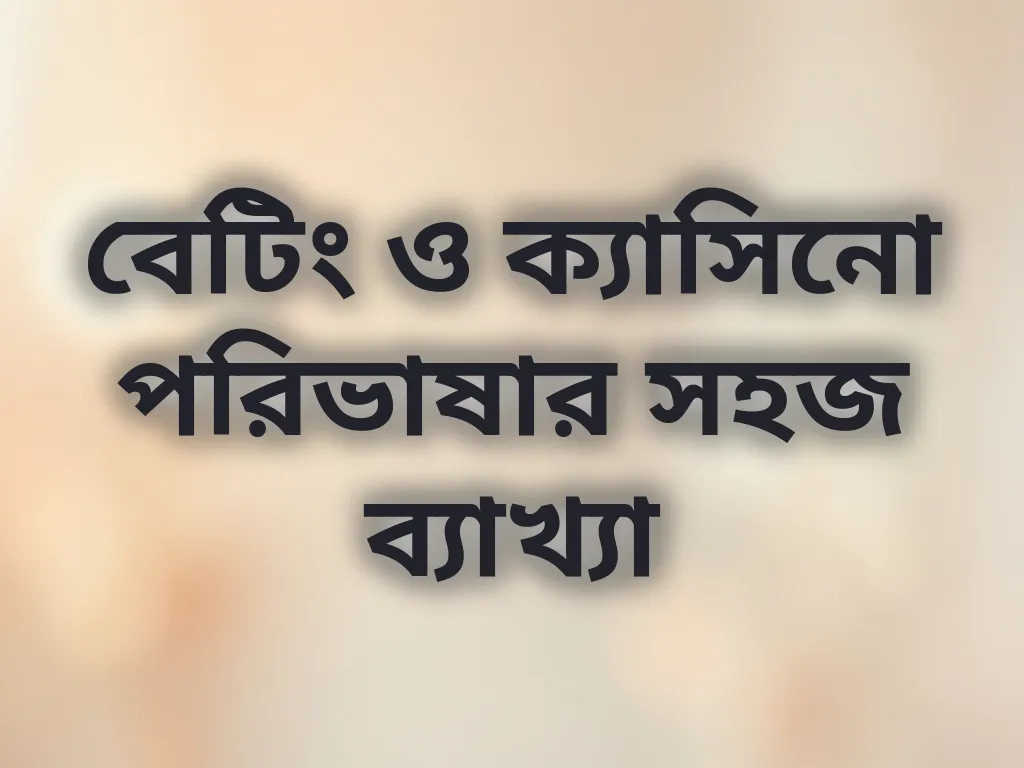বেটিং পরিভাষা