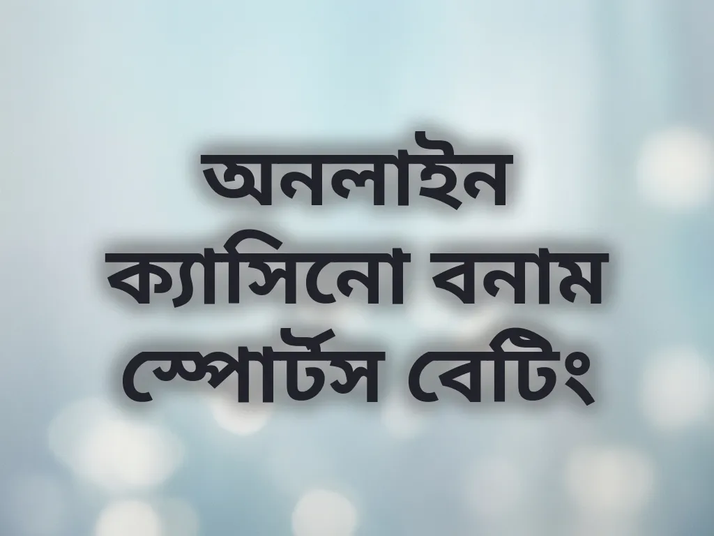 ক্যাসিনো বনাম স্পোর্টস বেটিং