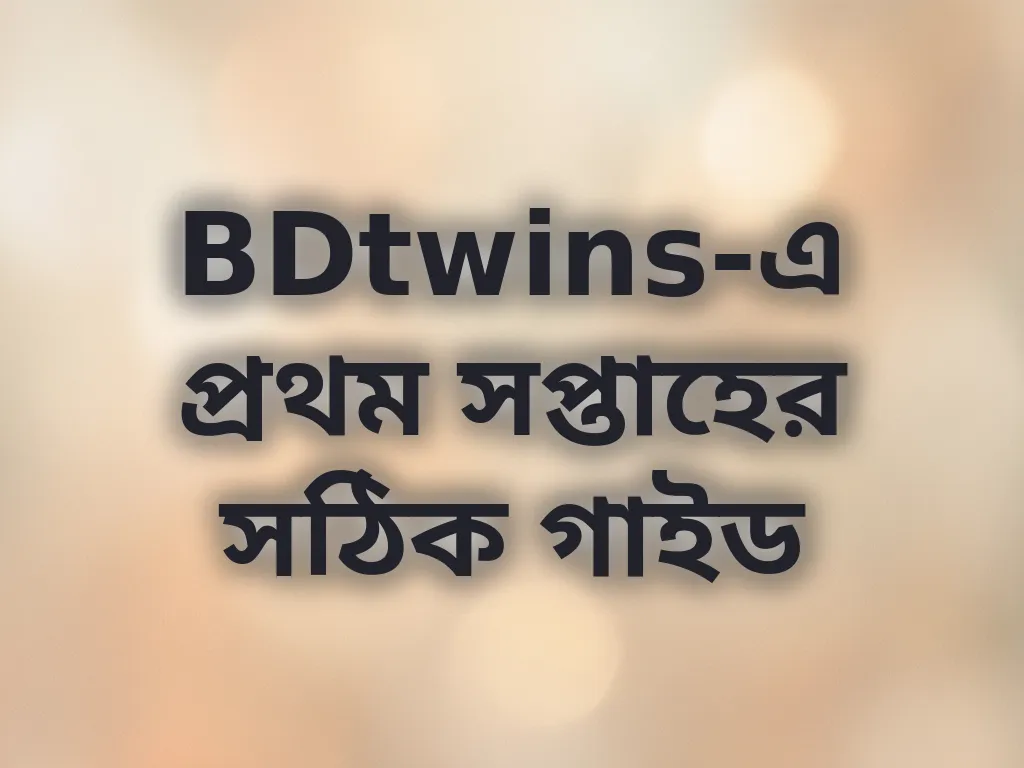 নতুন খেলোয়াড় গাইড