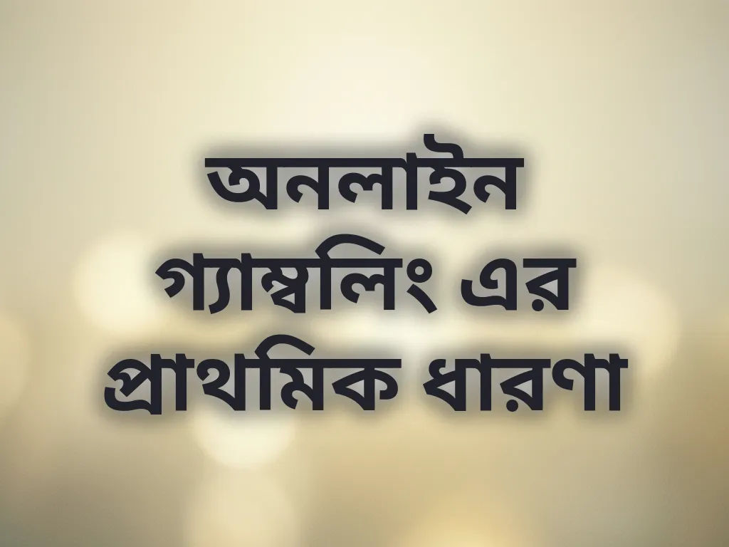 গ্যাম্বলিং বেসিকস